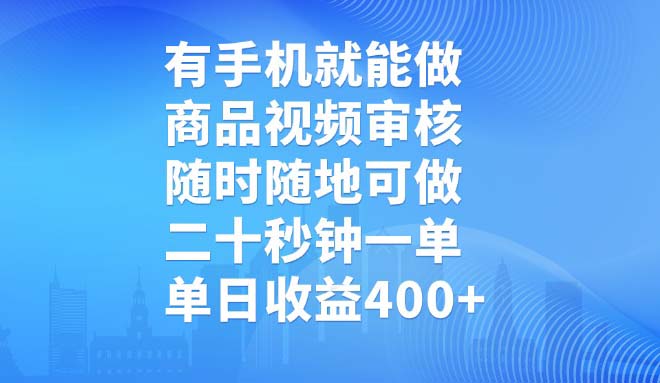 有手机就能做，商品视频审核，随时随地可做，二十秒钟一单，单日收益400+-一人公司创业项目 - 淘金吧