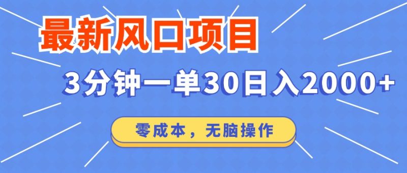 最新短剧项目操作,3分钟一单30。日入2000左右,零成本,无脑操作。-一人公司创业项目 - 淘金吧