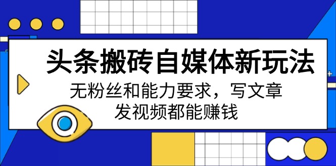 头条搬砖自媒体新玩法，无粉丝和能力要求，写文章、发视频都能赚钱-一个公司创业项目 - 淘金吧