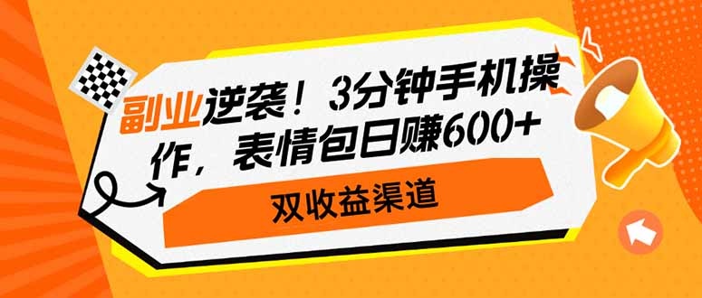 副业逆袭!3分钟手机操作,表情包日赚600+,双收益渠道-一人公司创业项目 - 淘金吧