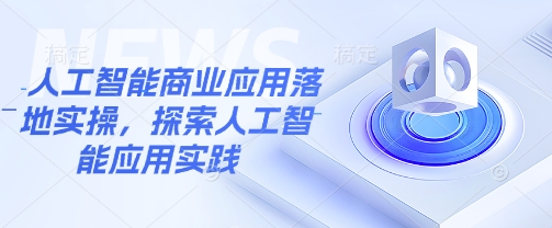 人工智能商业应用落地实操,探索人工智能应用实践-一人公司创业项目 - 淘金吧