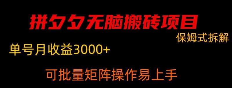 拼夕夕无脑搬砖,单号稳定收益3000+-一个公司创业项目 - 淘金吧
