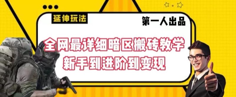 全网最详细暗区搬砖教学，新手到进阶到变现【揭秘】-一人公司创业项目 - 淘金吧