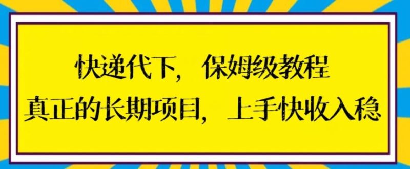 快递代下保姆级教程,真正的长期项目,上手快收入稳【揭秘】-一人公司创业项目 - 淘金吧