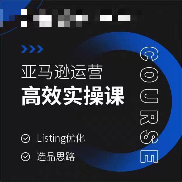 亚马逊运营高效实操课，Listing优化，选品思路-一人公司创业项目 - 淘金吧