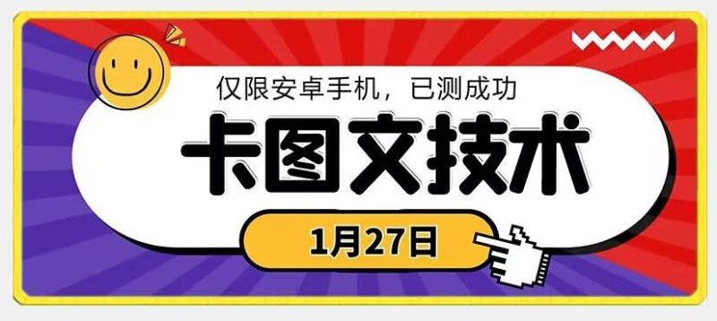1月27日最新技术，可挂车，挂小程序，挂短剧，安卓手机可用【揭秘】-一人公司创业项目 - 淘金吧