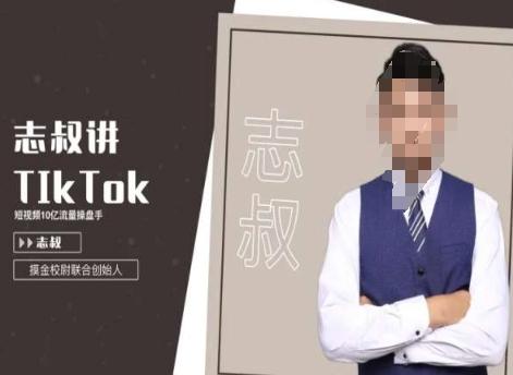 志叔讲tk运营变现课，tiktok跨境电商摸金校尉-一人公司创业项目 - 淘金吧