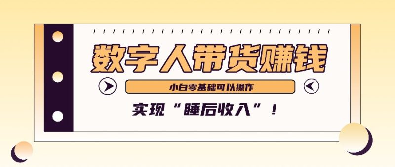 数字人带货2个月赚了6万多,做短视频带货,新手一样可以实现“睡后收入”!-一人公司创业项目 - 淘金吧