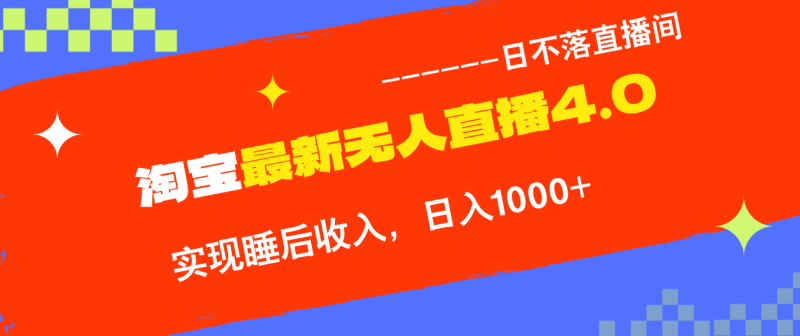 淘宝i无人直播4.0十月最新玩法，不违规不封号，完美实现睡后收入，日躺…-一人公司创业项目 - 淘金吧