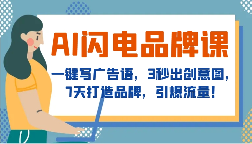 图片[1]-AI闪电品牌课，一键写广告语，3秒出创意图，7天打造品牌，引爆流量！-云创网