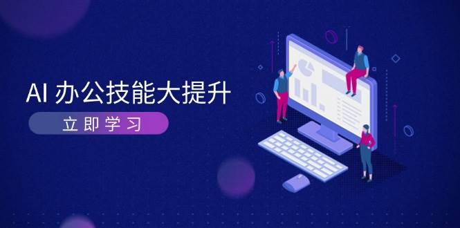 图片[1]-AI办公技能大提升，学习AI绘画、视频生成，让工作变得更高效、更轻松-云创网