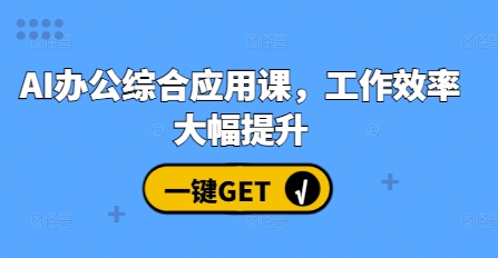 AI办公综合应用课，工作效率大幅提升-一人公司创业项目 - 淘金吧
