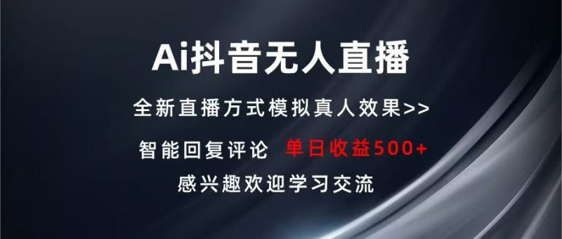 Ai抖音无人直播 单机500+ 打造属于你的日不落直播间 长期稳定项目 感兴…-一人公司创业项目 - 淘金吧