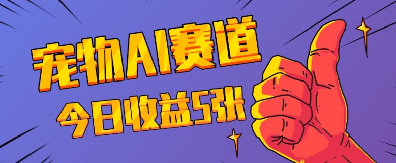 三天一万赞，宠物AI蓝海赛道，今日收入五张【揭秘】-一人公司创业项目 - 淘金吧
