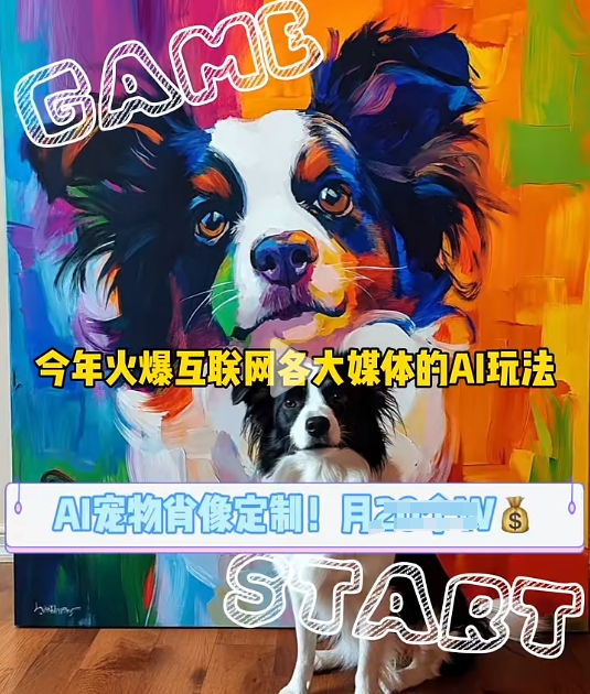 AI宠物写真变现商业课，全网爆火的AI宠物肖像定制项目，月入几个-一人公司创业项目 - 淘金吧