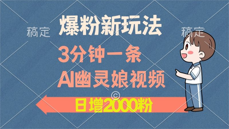 爆粉新玩法，3分钟一条AI幽灵娘视频，日涨2000粉丝，多种变现方式-一人公司创业项目 - 淘金吧