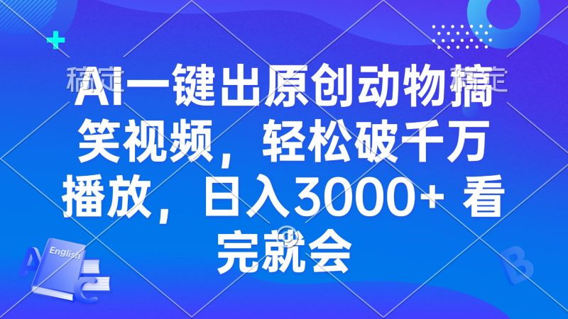 AI一键出原创动物搞笑视频,轻松破千万播放,日入3000+ 看完就会-一人公司创业项目 - 淘金吧