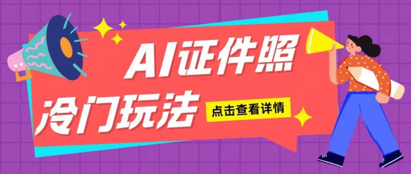 AI证件照玩法单日可入200+无脑操作适合新手小白(揭秘)-一人公司创业项目 - 淘金吧