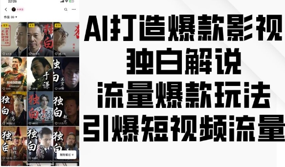 AI打造爆款影视独白解说，流量爆款玩法，引爆短视频流量-一人公司创业项目 - 淘金吧