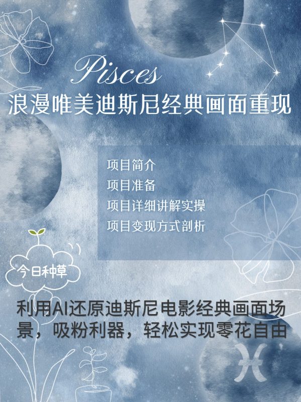 烂漫唯美画面重现，手把手教你如何利用AI还原迪斯尼电影经典画面，轻松实现零花自由-一人公司创业项目 - 淘金吧