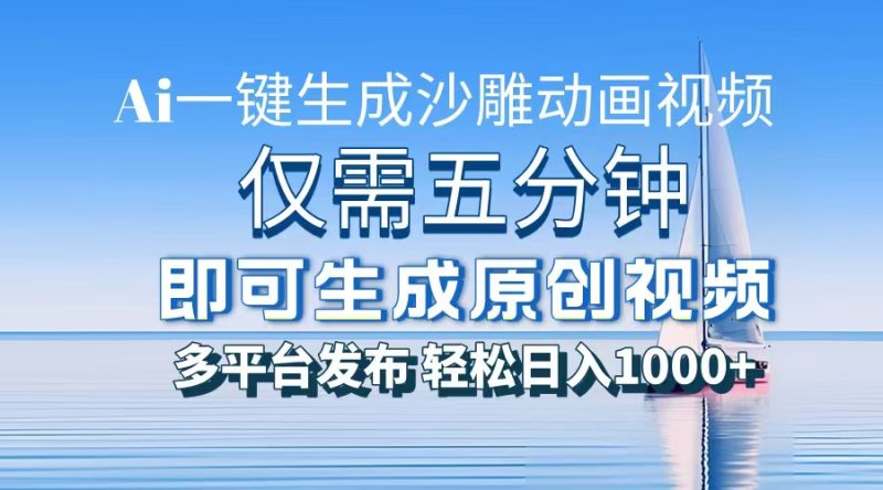 一件生成沙雕动画视频，仅需五分钟时间，多平台发布，轻松日入1000+AI…-一人公司创业项目 - 淘金吧