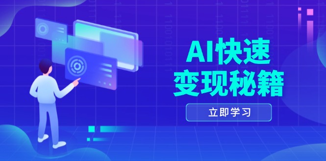 AI快速变现秘籍：掌握四重策略，六步提取核心，开启书变课之旅-一人公司创业项目 - 淘金吧