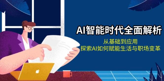 图片[1]-AI智能时代全面解析：从基础到应用，探索AI如何赋能生活与职场变革-云创网
