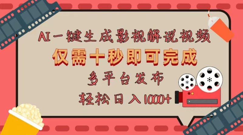 AI一键生成原创影视解说视频，仅用十秒即可完成完整视频，多平台发布，…-一人公司创业项目 - 淘金吧