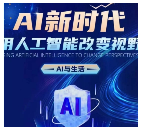 AI新时代:用人工智能改变视野,AI与生活-一人公司创业项目 - 淘金吧