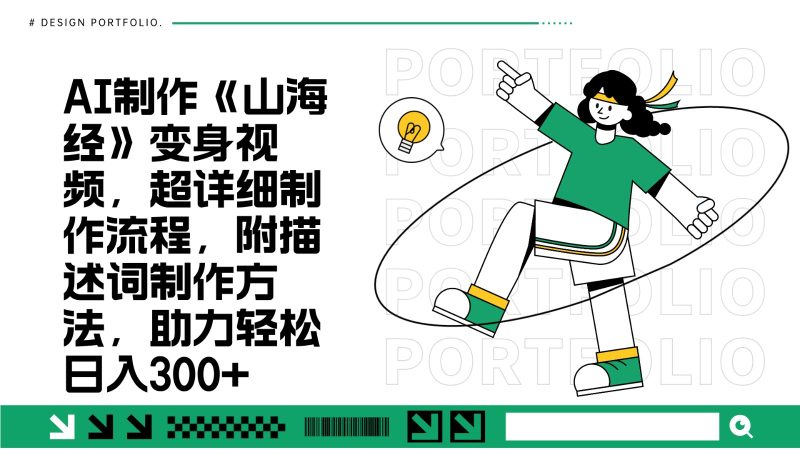 AI制作《山海经》变身视频,超详细制作流程,附描述词制作方法,助力轻松日入300+-一人公司创业项目 - 淘金吧