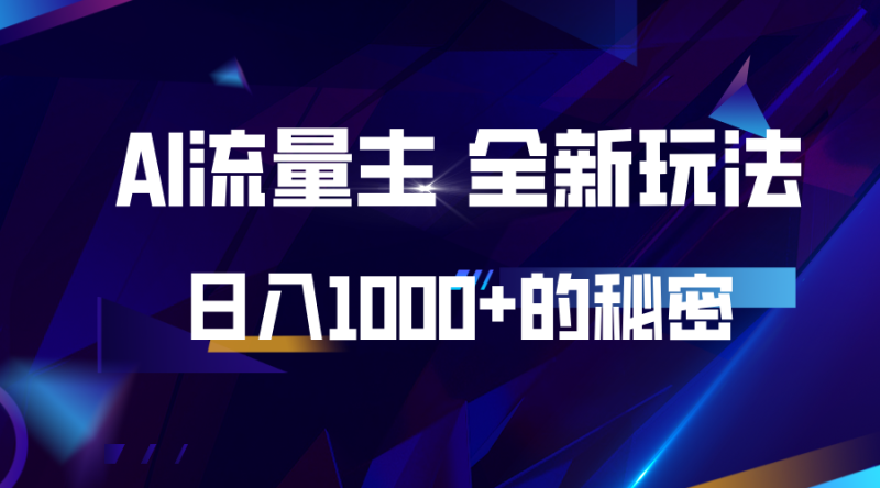 揭秘公众号AI流量主,日入1000+的全新玩法-一人公司创业项目 - 淘金吧