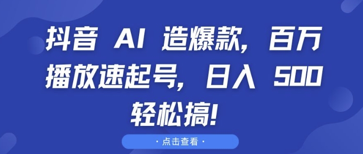 抖音 AI 造爆款,百万播放速起号,日入5张 轻松搞【揭秘】-一人公司创业项目 - 淘金吧