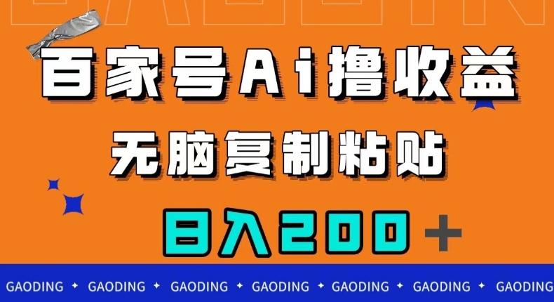 百家号AI撸收益,无脑复制粘贴,小白轻松掌握,日入200+【揭秘】-一人公司创业项目 - 淘金吧