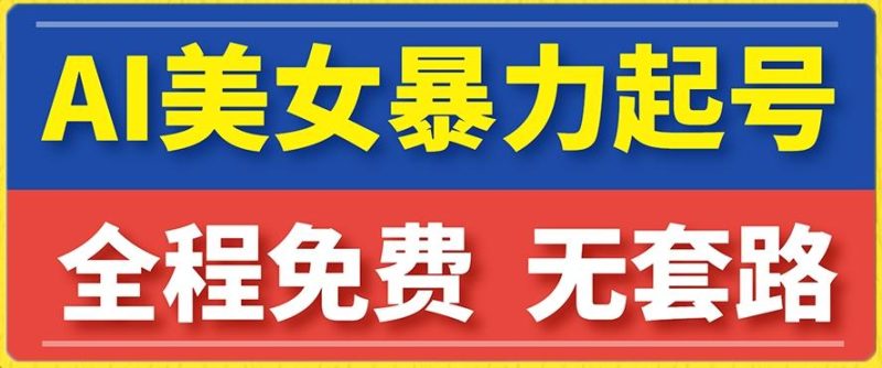 云天AI美女图集暴力起号，简单复制操作，7天快速涨粉，后期可以转带货-一人公司创业项目 - 淘金吧