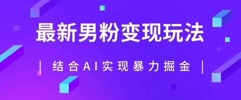 最新男粉玩法,利用AI结合男粉项目暴力掘金,单日收益可达1000+【揭秘】-一人公司创业项目 - 淘金吧