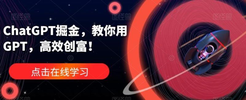 ChatGPT掘金,教你用GPT,高效创富!-一人公司创业项目 - 淘金吧