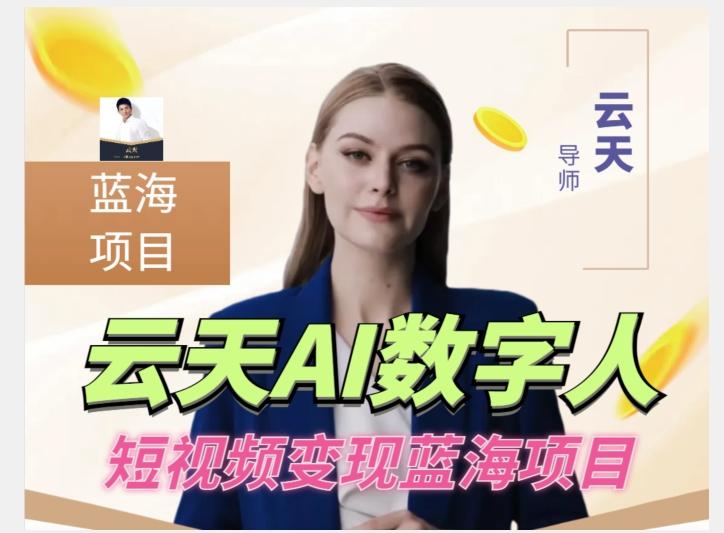 云天AI数字人短视频项目，门槛低，适合各类人群【更新】-一人公司创业项目 - 淘金吧