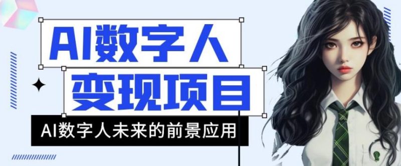 AI数字人短视频变现项目,43条作品涨粉11W+销量21万+【揭秘】-一人公司创业项目 - 淘金吧
