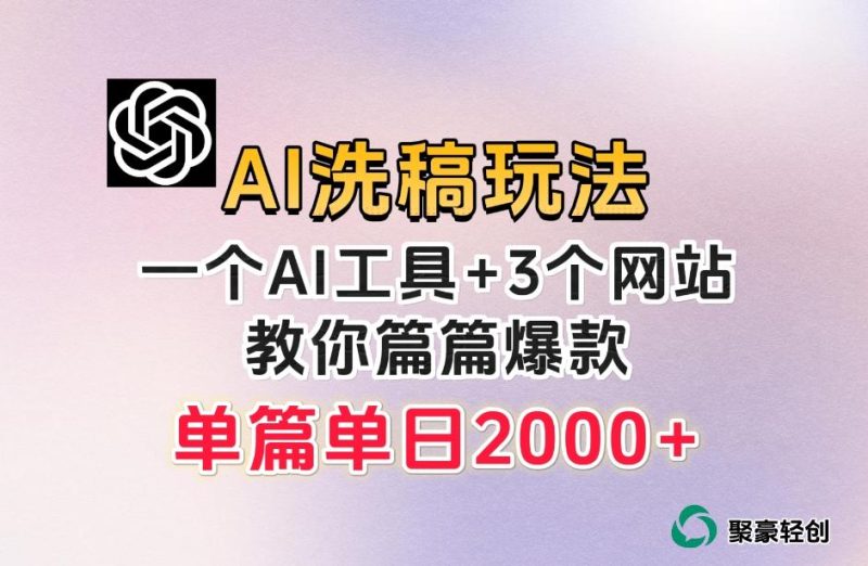 微头条AI洗稿流玩法，篇篇爆款，日稳定300+【揭秘】-一人公司创业项目 - 淘金吧