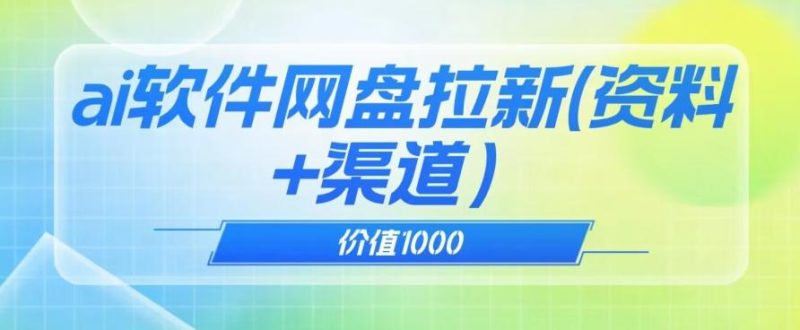价值1000免费送ai软件实现uc网盘拉新(教程+拉新最高价渠道)【揭秘】-一人公司创业项目 - 淘金吧