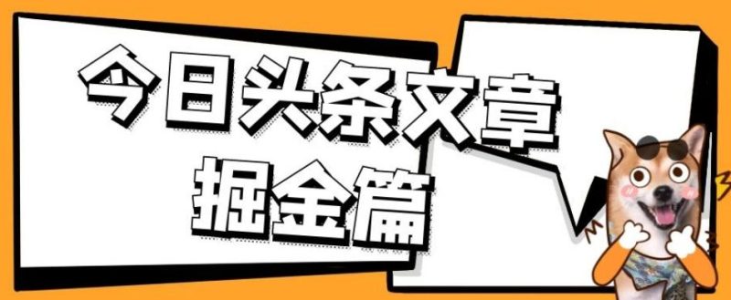 外面卖1980的今日头条文章掘金,三农领域利用ai一天20篇,轻松月入过万-一人公司创业项目 - 淘金吧
