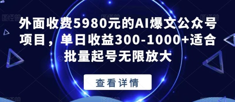 外面收费5980元的AI爆文公众号项目,单日收益300-1000+适合批量起号无限放大【揭秘】-一人公司创业项目 - 淘金吧