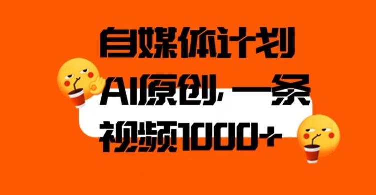 自媒体计划,利用AI进行二次创做,轻松过原创。3分钟一条视频,一天1000+【揭秘】-一人公司创业项目 - 淘金吧