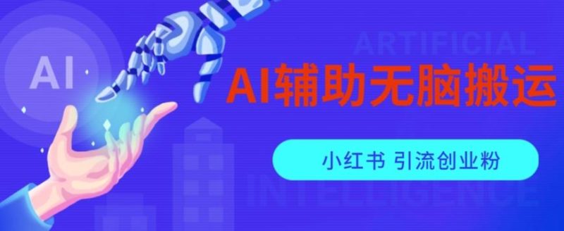 AI辅助无脑搬运小红薯爆款笔记矩阵操作无限引流创业粉【揭秘】-一人公司创业项目 - 淘金吧
