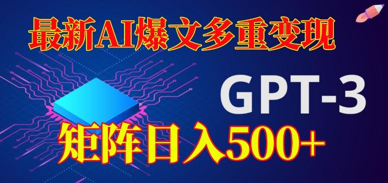 最新AI爆文多重变现，有阅读量就有收益，矩阵日入500+【揭秘】-一人公司创业项目 - 淘金吧