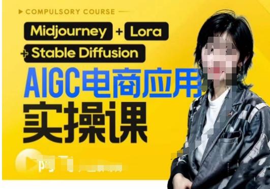 AIGC电商应用实操线上课，手把手带你从0-1，用AI做电商-一人公司创业项目 - 淘金吧
