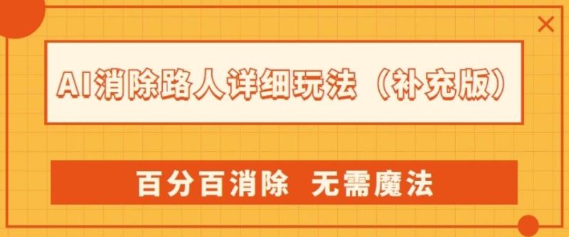 AI消除路人详细玩法，百分百消除，无需魔法(补充版)-一个公司创业项目 - 淘金吧