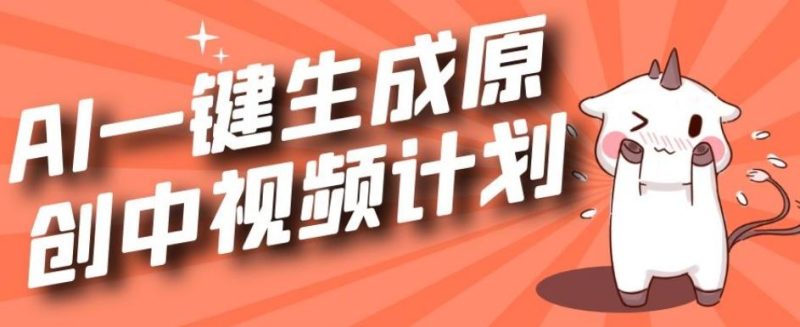 利用Chatgpt生成视频,三分钟一个作品,参与中视频伙伴计划-一人公司创业项目 - 淘金吧