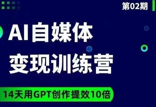 台风AI自媒体+爆文变现营，14天用GPT创作提效10倍-一人公司创业项目 - 淘金吧