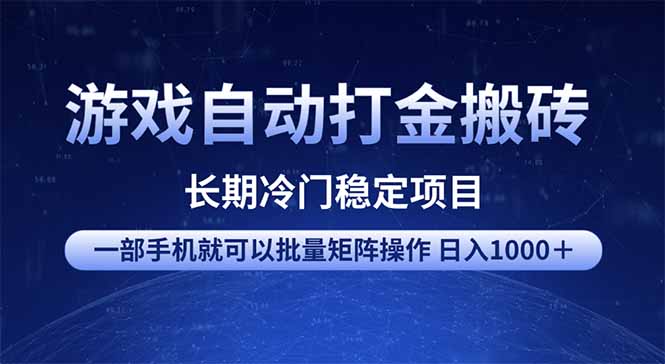 游戏自动打金搬砖项目  一部手机也可批量矩阵操作 单日收入1000＋ 全部…-一人公司创业项目 - 淘金吧